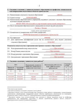 Образец заполнения заявления в НРС строителей. Страница 2 Борисоглебск Специалисты для СРО НРС - внесение и предоставление готовых